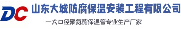 牟平大城防腐保温安装工程有限公司